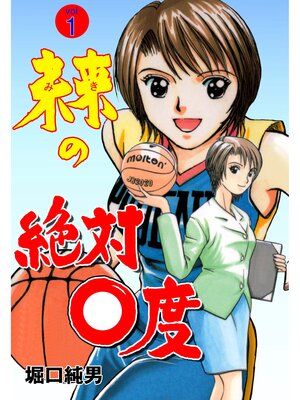 cover image of 未来の絶対0度　1